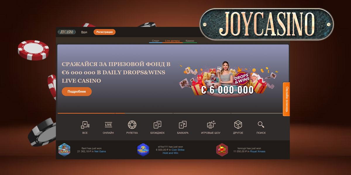 В JoyCasino есть все необходимое, чтобы доставить удовольствие игрокам